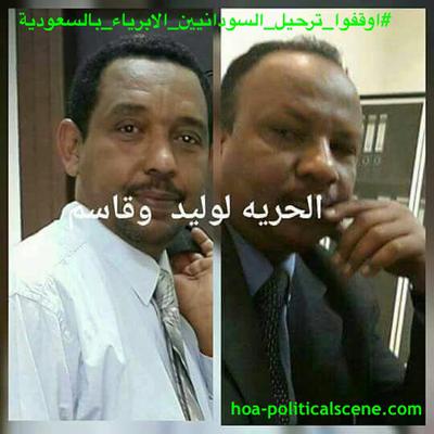 hoa-politicalscene.com/invitation-1-hoas-friends111.html - Abu Damac, the Sudanese Cultural Union calls human rights organisations to stop Saudi Arabia from deporting Sudanese.