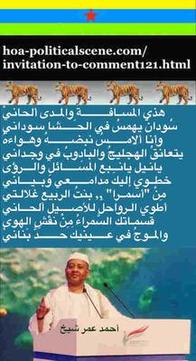 hoa-politicalscene.com/invitation-to-comment121.html: Invitation to Comment 121: Sudan, poetry by Eritrean poet Ahmed Omer Sheikh. سودان، شعر الشاعر الإرتري أحمد عمر شيخ. hoa-politicalscene.com/invitation-to-comment121.html: Invitation to Comment 121: Sudan, poetry by Eritrean poet Ahmed Omer Sheikh. سودان، شعر الشاعر الإرتري أحمد عمر شيخ.