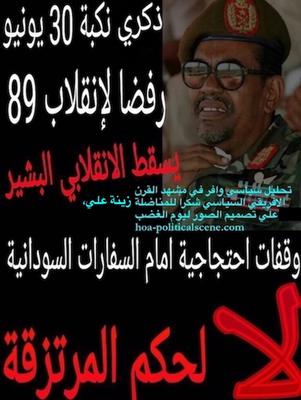 hoa-politicalscene.com/sudanese-national-anger-day.html - Sudanese National Anger Day. #يوم_الغضب_السوداني_الوطني #30يونيو_يوم_الغضب السوداني لاسقاط 