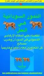 This edition of the HOA Political Scene 52 highlights the political development along with the attempts to achieve the right political revolution in Sudan. Why the Sudanese fail there? Find the answer.