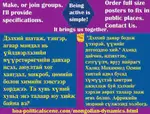 Mongolian Dynamics: Дэлхийг аврах динамик санаанууд! Сонгодог тогтолцоог халж, массын системийг тайван замаар бий болгох аргуудыг нарийвчлан тайлбарласан болно.