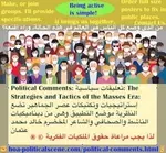 Political Comments: تعليقات سياسية حول الديناميكيات العالمية للجماهير وأنظمة الجماهير وعصر الجماهير، والتي وضعها الناشط خالد محمد عثمان لمساعدتك على وضع نظرية الجماهير موضع التنفيذ