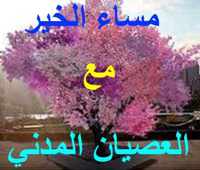 #مساء_الخير_مع_العصيان_المدني_السودان Good evening with the SudaneseCivilDisobedience. #sudanesecivildisobedience. #Sudanese_Civil_Disobedience.