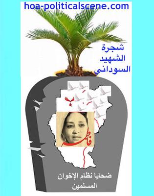 hoa-politicalscene.com/invitation-to-comment33.html -Invitation to Comment 33: Sudanese ABU MAMAC - A Sudanese Martyr’s Tree for Fatima Ahmed Ibrahim.