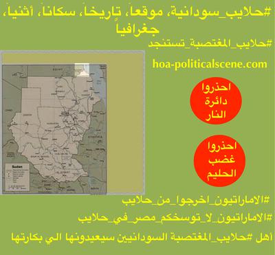 HOA Political Scene: Halai’b Triangle is Sudanese historically, by land and location, by customs and by population. Egypt plays thief, while the world plays deaf.