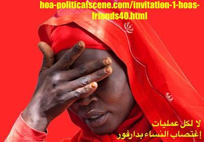 hoa-politicalscene.com/invitation-1-hoas-friends40.html: Invitation 1 HOAs Friends 40: حقوق الإنسان في السودان. Human rights in Sudan, إغتصاب السودانيات ليس هو الأخير في جرائم هذا النظام الدموي.