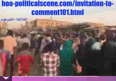 hoa-politicalscene.com/invitation-to-comment101.html: Invitation to Comment 101: Kalakla, Sudanese revolution, January 2019. تجديد عهد للجان المقاومة الشعبية السودانية بالكلاكلات - الخرطوم في إطار الثورة المستمرة في السودان.