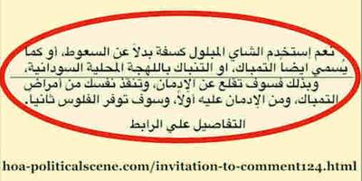 hoa-politicalscene.com/invitation-to-comment124.html: Invitation to Comment 124: للمسعطين فقط، أو للمتمبكين فقط: سِفّْ الشاي بدلاً عن السعوط أو التمباك