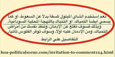 hoa-politicalscene.com/invitation-to-comment124.html: Invitation to Comment 124: للمسعطين فقط، أو للمتمبكين فقط: سِفّْ الشاي بدلاً عن السعوط أو التمباك