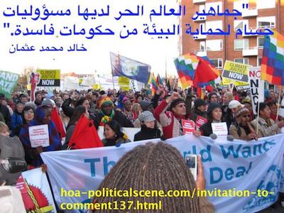 hoa-politicalscene.com/invitation-to-comment137.html - Invitation to Comment 137: الإشعال الفكري: جماهير العالم الحر لديها مسؤوليات جسام لحماية البيئة من حكومات فاسدة..