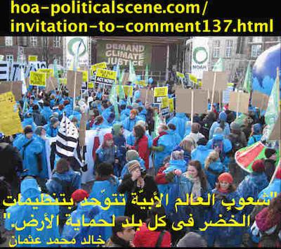 hoa-politicalscene.com/invitation-to-comment137.html - Invitation to Comment 137: الإشعال الفكري: شعوب العالم الأبيّة تتوّحد بتنظيمات الخُضر في كل بلد لحماية الأرض.