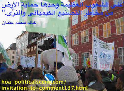 hoa-politicalscene.com/invitation-to-comment137.html - Invitation to Comment 137: الإشعال الفكري: علي الشعوب العظيمة وحدها حماية الأرض من مخاطر التصنيع الكيميائي والذرِّي.