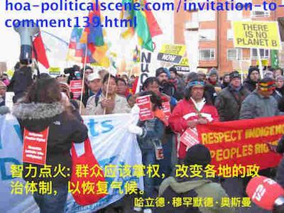 hoa-politicalscene.com/invitation-to-comment139.html - Invitation to Comment 139: 智力点火: 群众应该掌权，改变各地的政治体制，以恢复气候。