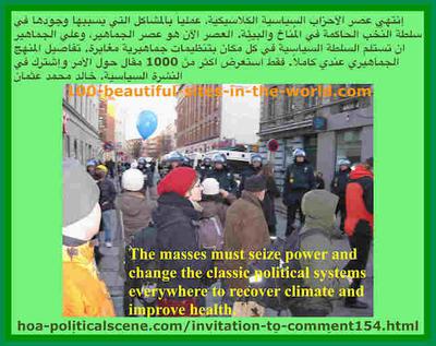hoa-politicalscene.com/invitation-to-comment154.html - Invitation to Comment 154: أفكار ديناميكية، أفكار دينامية: إنتهي عصر الأحزاب السياسية الكلاسيكية. العصر الآن هو عصر الجماهير، وعلي الجماهير ان تستلم السلطة.