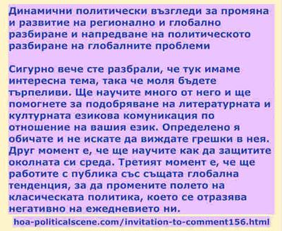 hoa-politicalscene.com/invitation-to-comment156.html - Invitation to Comment 156: Мотивиране на международните маси за възход. 