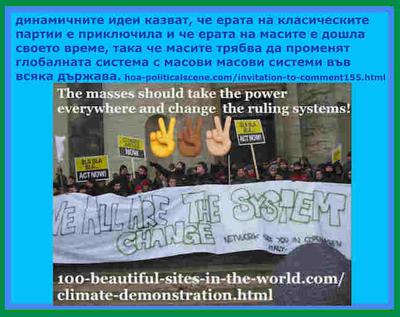 hoa-politicalscene.com/invitation-to-comment155.html: динамичните идеи казват, че ерата на класическите партии е приключила и че ерата на масите е дошла своето време.