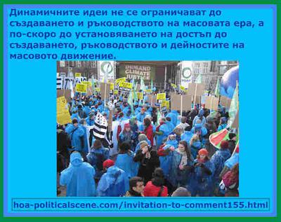 hoa-politicalscene.com/invitation-to-comment155.html: Динамичните идеи казват, че ерата на класическите партии завърши на практика с непрекъснатия провал на правителствата,