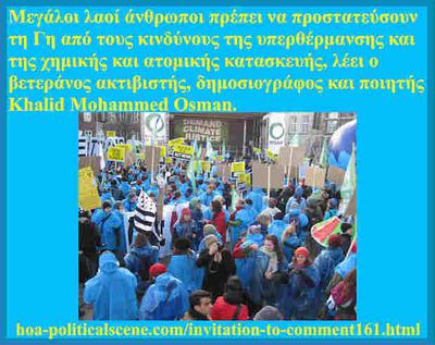Invitation to Comment 161: Μεγάλοι λαοί άνθρωποι πρέπει να προστατεύσουν τη Γη από τους κινδύνους της υπερθέρμανσης και της χημικής και ατομικής κατασκευής.