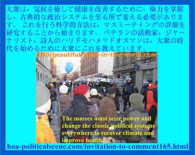 hoa-politicalscene.com/invitation-to-comment165.html - ダイナミックなアイデア: 大衆は、気候を回復し、健康を改善するために、権力を掌握し、古典的な政治システムを至る所で変える必要があります。