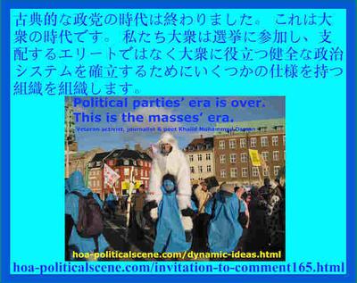 hoa-politicalscene.com/invitation-to-comment165.html - ダイナミックなアイデア: 古典的な政党の時代は終わりました。 今は大衆時代の時です。 選挙に連れて行くために世界中の市民組織を組織します。