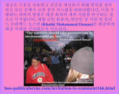 hoa-politicalscene.com/invitation-to-comment166.html - Invitation to Comments 166: 역동적인 아이디어: 대중은 기후를 회복하고 건강을 개선하기 위해 권력을 장악하고 모든 곳에서 고전 정치 시스템을 바꿔야합니다.