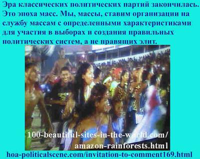 hoa-politicalscene.com/invitation-to-comment169.html - Invitation to Comments 169: российских динамических мнениях: Эра классических политических партий закончилась. Это эпоха масс.