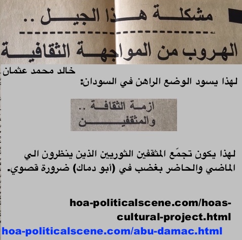 hoa-politicalscene.com/arabic-poems.html - Abu Damac: The combination of the cultural, intellectual & literary discourse has a catastrophe in Sudan, says Sudanese journalist & poet Khalid Mohd Osman.