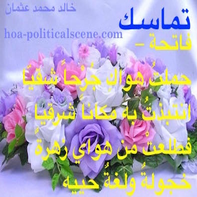 hoa-politicalscene.com/arabic-hoa.html - Arabic HOA: Snippet of poetry from Consistency by poet and journalist Khalid Mohammed Osman on beautiful flowers.