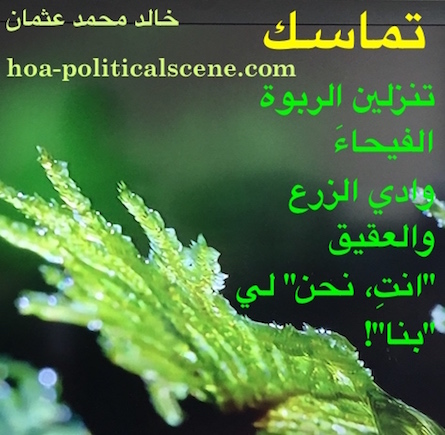 hoa-politicalscene.com/arabic-hoa.html - Arabic HOA: Snippet of poetry from Consistency by poet and journalist Khalid Mohammed Osman on beautiful green plants.