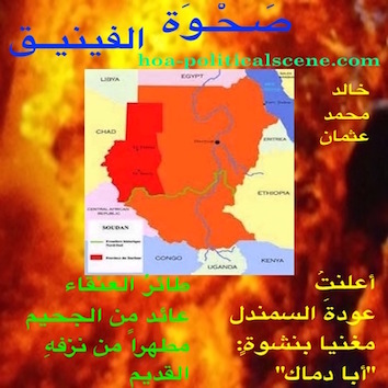 hoa-politicalscene.com/arabic-hoa.html - Arabic HOA: Poem Rising of the Phoenix by poet & journalist Khalid Mohammed Osman on the 1.000.000 square mile land of Sudan map in fire.