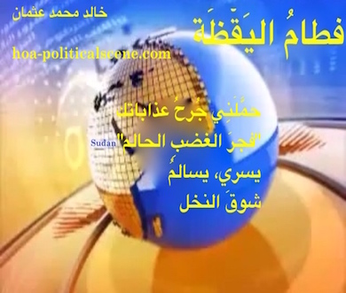 hoa-politicalscene.com/arabic-hoa.html - Arabic HOA: Snippet of poetry from "Weaning of Vigilance" by poet and journalist Khalid Mohammed Osman on world news map with Sudan centred.