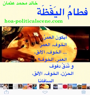 hoa-politicalscene.com/arabic-hoa.html - Arabic HOA: Snippet of poetry from "Weaning of Vigilance" by poet & journalist Khalid Mohammed Osman on Sudanese women's musical instruments, drum.