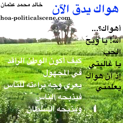 hoa-politicalscene.com/arabic-hoa.html - Arabic HOA: Snippet of poetry from "Your Love is Beating Now" by poet and journalist Khalid Mohammed Osman on beautiful, but lost Sudanese homeland.