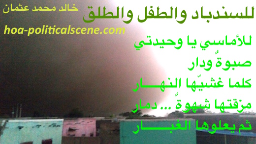hoa-politicalscene.com/arabic-hoas-poems.html - Arabic HOAs Poems: from "For Sinbad, a Child & Parturition" by poet & journalist Khalid Mohamed Osman on a dust storm in a Sudanese town.
