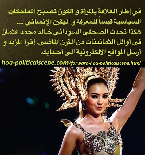 hoa-politicalscene.com/arabic-hoas-poems.html - Arabic HOAs Poems: A quote "In the Frame of Man's Relation with a Female and the Universe" by poet & journalist Khalid Mohamed Osman on Thai dancer.