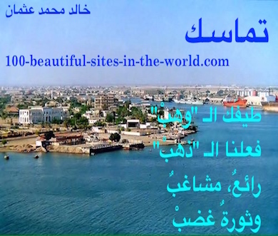 hoa-politicalscene.com/arabic-hoas-poetry.html - Arabic HOAs Poetry: Snippet of poetry from "Consistency" by poet and journalist Khalid Mohammed Osman on beautiful view from Port Sudan.