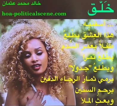 hoa-politicalscene.com/arabic-hoas-poetry.html - Arabic HOAs Poetry: Snippet of poetry from "Creation" by poet and journalist Khalid Mohammed Osman on beautiful Ethiopian actress.