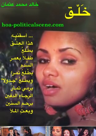 hoa-politicalscene.com/arabic-hoas-poetry.html - Arabic HOAs Poetry: Snippet of poetry from "Creation" by poet and journalist Khalid Mohammed Osman on the beautiful Eritrean singer Fiyori Kesete.