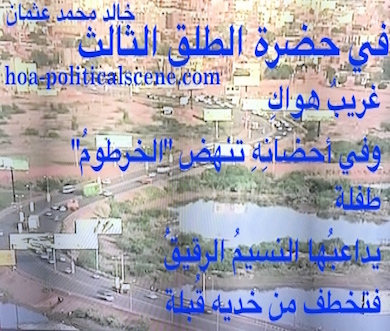 hoa-politicalscene.com/arabic-poetry.html - Arabic Poetry: Snippet of poetry from "In the Presence of the Third Parturition" by poet and journalist Khalid Mohammed Osman on beautiful view of Khartoum.