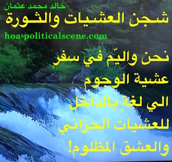 hoa-politicalscene.com/arabic-poetry-posters.html - Arabic Poetry Posters: Snippet of poetry from "Revolutionary Evening Yearning" by poet and journalist Khalid Mohammed Osman on waterfalls.
