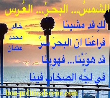hoa-politicalscene.com/arabic-poetry.html - Arabic Poetry: Snippet of poetry from "The Sun, the Sea, the Wedding" by poet and journalist Khalid Mohammed Osman on beautiful sunset over the sea.