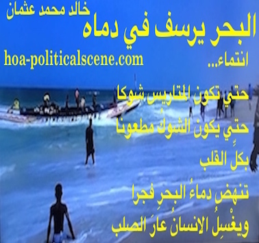 hoa-politicalscene.com/arabic-poetry.html - Arabic Poetry: Snippet of poetry from "The Sea Fetters in Its Blood" by poet and journalist Khalid Mohammed Osman on beautiful sea.