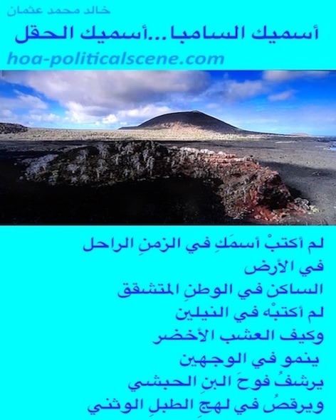 hoa-politicalscene.com/arabic-hoa.html - Bilingual HOA: Poetry scripture from "I Call You Samba, I Call You a Field" by poet and journalist Khalid Mohammed Osman imaged on a field.