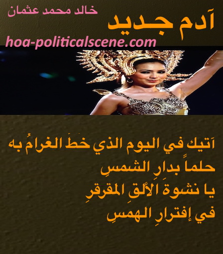 hoa-politicalscene.com/arabic-hoa.html - Bilingual HOA: Poem from "New Adam" by poet and journalist Khalid Mohammed Osman on beautiful Siamese, Thai girl dancer.