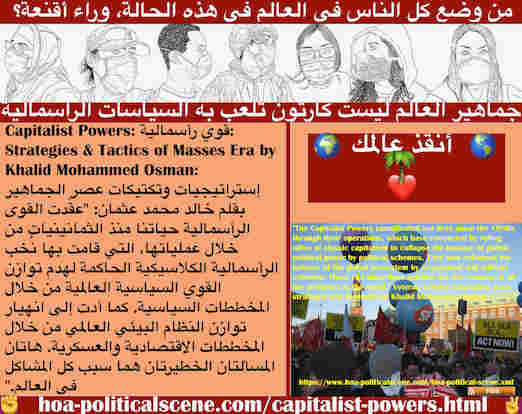 hoa-politicalscene.com/capitalist-powers.html - Capitalist Powers: قوي رأسمالية: عقّدت حياتنا منذ الثمانينيات من خلال عمليات قامت بها نُخب الرأسمالية الكلاسيكية لهدم توازن القوي السياسية العالمية