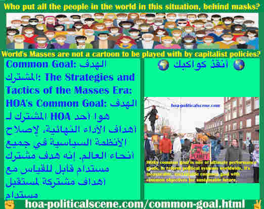 Common Goal: الهدف المشترك لـ HOA هوا أحد أهداف الأداء النهائية، لإصلاح الأنظمة السياسية في جميع أنحاء العالم. إنه هدف مشترك مستدام قابل للقياس مع أهداف مشتركة لمستقبل مستدام