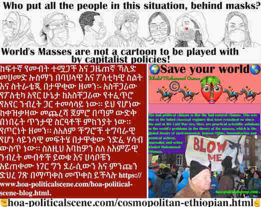 hoa-politicalscene.com/cosmopolitan-ethiopian.html - Cosmopolitan Ethiopian: አስቸጋሪው የፖለቲካ አየር ሁኔታ ከአስቸጋሪው የተፈጥሮ የአየር ንብረት ጋር ተመሳሳይ ነው። ይህ የሆነው ከቀዝቃዛው መጨረሻ ጀምሮ በጣም ውድቅ በነበሩት ጥንታዊ ስርዓቶች ምክንያት ነው።
