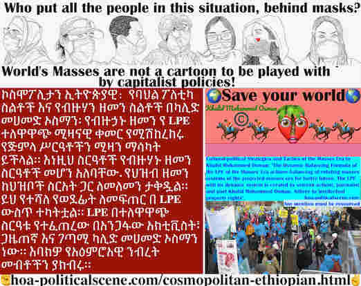 hoa-politicalscene.com/cosmopolitan-ethiopian.html - Cosmopolitan Ethiopian: የብዙኃኑ ዘመን የ LPE ተለዋዋጭ ሚዛናዊ ቀመር የሚሽከረከሩ የጅምላ ሥርዓቶችን ሚዛን ማሳካት ይችላል። እነዚህ ስርዓቶች የብዙሃኑ ዘመን ስርዓቶች መሆን አለባቸው. የህዝብ ዘመን ከህዝቦች...