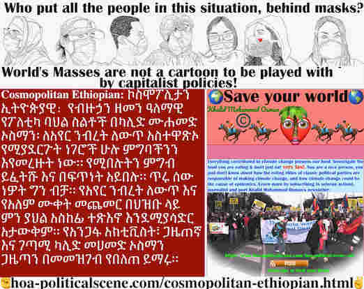 hoa-politicalscene.com/cosmopolitan-ethiopian.html - Cosmopolitan Ethiopian: ለአየር ንብረት ለውጥ አስተዋጽኦ የሚያደርጉት ነገሮች ሁሉ ምግባችንን እየመረዙት ነው። የሚበሉትን ምግብ ይፈትሹ እና በፍጥነት አይበሉ።