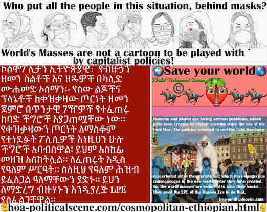 hoa-politicalscene.com/cosmopolitan-ethiopian.html - Cosmopolitan Ethiopian: የሰው ልጆችና ፕላኔቶች ከቀዝቃዛው ጦርነት ዘመን ጀምሮ በጥንታዊ ገዥዎች የተፈጠሩ ከባድ ችግሮች እያጋጠሟቸው ነው። የቀዝቃዛውን ጦርነት ለማስቆም የተነደፉት ፖሊሲዎች እነዚህን ሁሉ ...